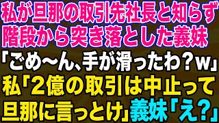 【スカッとする話】私が旦那の取引先社長と知らずに見下して階段から突き落とした義妹｢無職の底辺と家族になるのはごめんなのｗ｣→事実を伝えたら青ざめてｗ【修羅場】