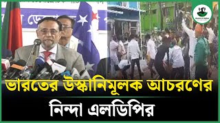 ভারতের উস্কানিমূলক আচরণের তিব্র নিন্দা এলডিপির |  Oli Ahmad | LDP | Indai | Sound of Nation