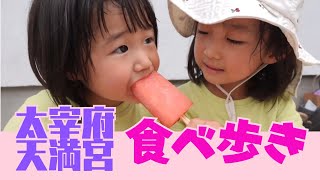 【美味しい食べ物がたくさん！太宰府天満宮】【ひろぴーファミリー/切り抜き】