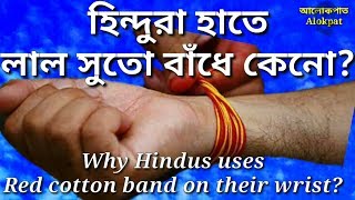 হিন্দুরা হাতে লাল সুতো বাঁধে কেন? Why Hindus uses Red cotton band on their wrist? #আলোকপাত, #alokpat