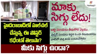 మాకు సిగ్గు లేదు. | SBI Employee Variety Campaign On Environmental Pollution | Hashtag U