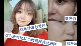 【KK】大毛孔油皮女孩儿的夏日救星？红地球全新散粉，无滤镜怼脸12小时测评！