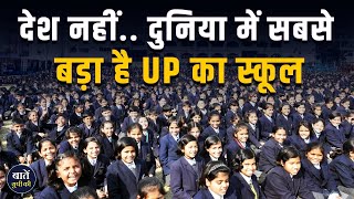 World का सबसे बड़ा स्कूल UP में है स्थित, जानिए क्या है इसका इतिहास || Baten up ki