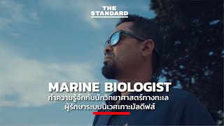 ทำความรู้จักกับ Marine Biologist นักวิทยาศาสตร์ทางทะเล ผู้รักษาระบบนิเวศเกาะมัลดีฟส์