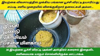 3ஜி கரைசல்/அக்னி அஸ்திரம்/இயற்கை பூச்சி விரட்டி.