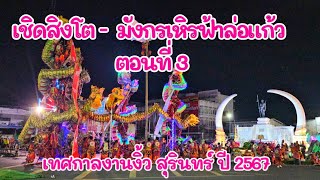 เชิดสิงโต - มังกรเหิรฟ้าล่อแก้ว เทศกาลงานงิ้ว สุรินทร์ ปี 2567 ตอนที่3 || Our Endoo Family Channel