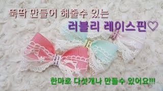 여니리본공방 뚝딱만들어 사용하는 나만의 레이스 봄 리본 만들기