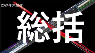 2024年末配信『総括』