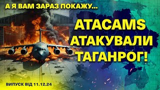 Таганрог АТАКУВАЛА балістика/ ВГАТИЛИ по Брянську/А я вам зараз покажу…11.12.2024