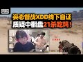 姿态督战XDD带严君泽PUBG 一晚不吃这是职业？尾局21杀吃鸡效果爆炸 圆满结局终于能回家了！