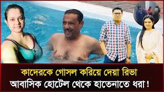 জয়-লেখকের রক্ষিতা থেকে কাদেরের কথিত বউ রিভা যেভাবে গ্রেপ্তার! Eden Riva Arrest | BSL ।  Sonali News