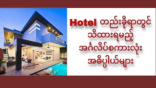 Hotel တည်းခိုရာတွင် သိထားရမည့်အင်္ဂလိပ်စကားလုံးအဓိပ္ပါယ်များ #hotel #hotelusage