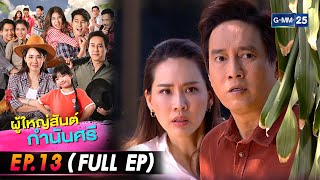 ผู้ใหญ่สันต์กำนันศรี Ep.13 (FULL EP) | 13 ส.ค. 66 | GMM25