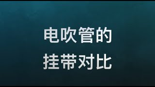 1-4 Compare several straps for wind synthesizer 【AnYiPapa lessons】电吹管的挂带对比【安颐爸爸电吹管学苑】