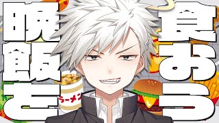 【雑談】皆で晩ご飯を食べようの会 ‐初めての○○編‐【新人Vtuber】