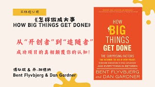 《怎样做成大事How Big Things Get Done》“悉尼歌剧院”的失败教训：99.5%大项目为何都会超预算、超时间？【不杜榄公司Reading Makes You Rich】