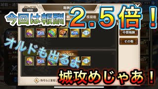 【キングダム乱】２.５倍攻城戦と運営のオルドこうかい