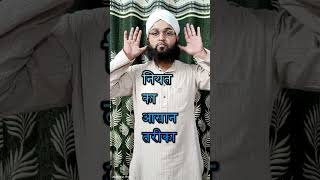 फ़र्ज़ नमाज़ की नियत कैसे करें ? Farz Namaz Ki Niyat Kaise Kare? #shorts