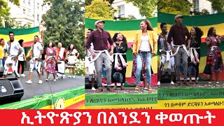 ኢትዮጵያን እናድን በለንደን ሰራዊታችንን ለመደገፍ ያዘጋጀው ዝግጅት | Ethiopian news today | Ethiopia |