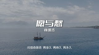 林俊杰 - 愿与愁 | 无损音质 | 岁月在默数三四五六 第六天以后