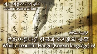 #25 아름다운 한글과 조지훈의 ‘승무’Learn Korean - English #25 What a beautiful Hangul(Korean language) is!