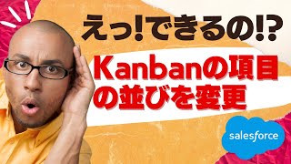 Salesforce Tutorial えっ！できるの！？Kanbanの項目の並びを変更