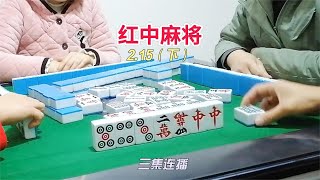 红中麻将：吊鬼自摸拿下精彩的三集连播哦~