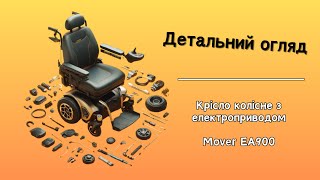 Детальний ОГЛЯД на Крісло колісне з електроприводом Mover EA900 // СУПЕР для людей з інвалідністю