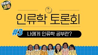 [인문공간 세종] 인류학 토론회③-나에게 인류학 공부란?