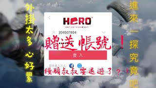 《饅頭叔叔》全民槍戰—送出帳號？！多快會被人拿走？社會實驗！