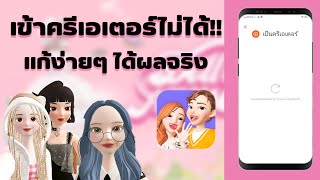 เข้าครีเอเตอร์ zepeto ไม่ได้ แก้ยังไงไปดูกัน