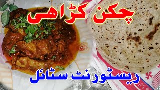 Chicken Karahi Restaurant Style | Chicken Karachi Food Street Style | original recipe