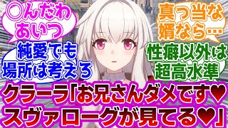 クラーラ「お兄さんダメです💕スヴァローグがみてます💕」に対する紳士開拓者たちの反応集ｗｗｗｗｗｗｗｗｗｗｗｗｗ【崩壊スターレイル/クラーラ】