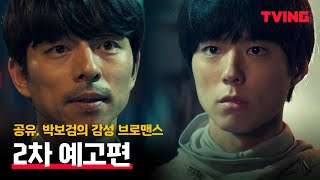 [서복] 공유X박보검, 그들의 특별한 동행이 시작된다 | 2차 예고편