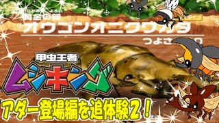 ＃ムシキング【甲虫王者ムシキング】アダー登場編を追体験その２！オウゴンオニが圧倒的ヒャクレツケンで改造甲虫を蹴散らす！！【ゆっくり実況】