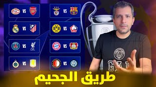 اصعب مشوار في دوري الأبطال 🚨  طريق الجحيم لهذه الفرق ❌ هل كلاسيكو الأرض بين ريال مدريد وبرشلونة يحدث