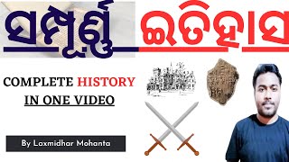 Complete History In 1 Video | ସମ୍ପୂର୍ଣ୍ଣ  ପ୍ରାଚୀନ ଇତିହାସ  | Master Class| Laxmidhar Mohanta All Exam