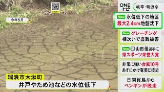 最大2.4cmの地盤沈下を確認…リニア工事行われていた岐阜県瑞浪市で水位低下に続き JR「工事が影響した可能性」