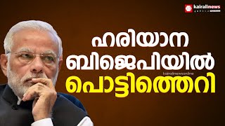 ഹരിയാന ബിജെപിയിൽ പൊട്ടിത്തെറി രൂക്ഷം; ഊർജ മന്ത്രി രാജി വച്ചു | Haryana BJP