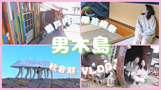 【香川島旅】男木島でカフェとアートめぐりの旅🎨☕️