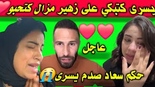 عاجل😭 اعتراف يسرى على زهير❤️سعاد غادي تبع بوكريشة