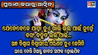 ଅନ୍ଧ ବିଶ୍ୱାସ ବିଶ୍ୱାସରେ ପରିଣତ ହୁଏ କେମିତି | AMA PURANA KATHA | EP-72