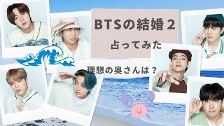 【BTS】結婚占い第二弾！理想の奥さんは？７人はどんな結婚生活をしたいのか？占ってみた【妄想動画】