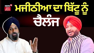 Bikram Majithia on Ravneet Bittu | ਮਜੀਠੀਆ ਦਾ ਬਿੱਟੂ ਨੂੰ ਚੈਲੰਜ | Sukhpal Khaira | Bhagwant Mann | News