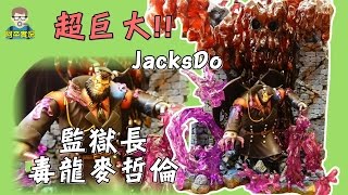 阿平實況 海賊王 GK JacksDo  麥哲倫 毒龍 加城牆 全配組 完全體  one piece