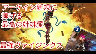 【ルーンテラ】 アーケイン新規に捧げる最高の姉妹愛最強ヴァイジンクス【Legends of Runeterra】【LOR】【ゆっくり実況】【初心者】