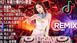 2021最火歌曲DJ - 夜店混音 - Chinese Dj Remix - Lagu Mandarin Dj Chinese House Music 2021-季彦霖 - 曾经爱过-UU-氣象站台
