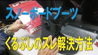 スノーボードブーツくるぶしのスレ解決方法