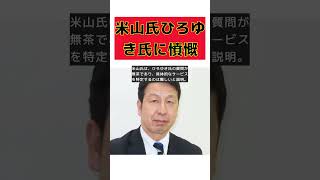 【話題】米山隆一氏、ひろゆき氏に激怒！論破合戦の真相とは？ #反応集 #short #米山隆一 #ひろゆき #論破 #質問 #不適切