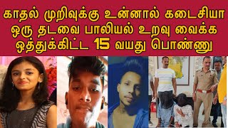 கடைசியா ஒரு டைம் எனக்காக வெச்சிக்கலாமே ப்ளீஸ் ! அத நம்புன #tamilcrimestory #truecrimecommunity